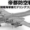 Imperial Capital Air Defense Battle Shuhei Matsumoto Imperial Army And Navy Aircraft Modeling Book Navy Aircraft Edition Hot